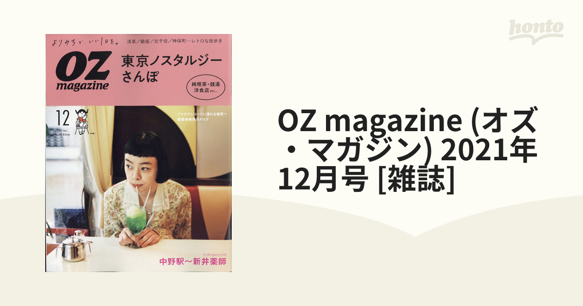 オズマガジン プチサイズ 東京ノスタルジーさんぽ - その他