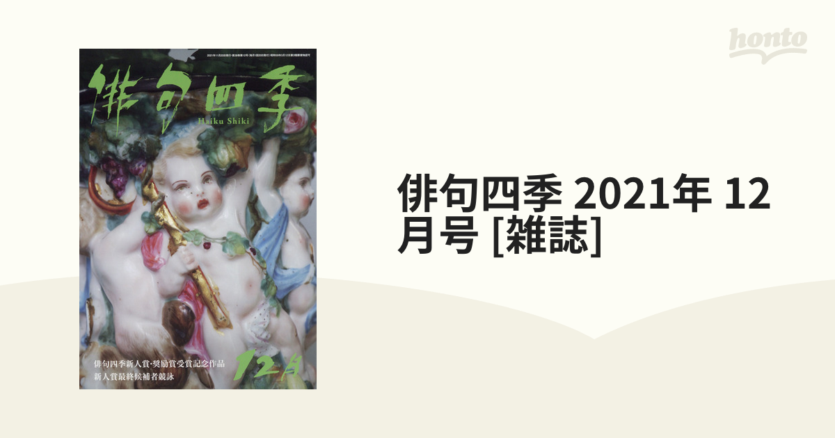 俳句四季　[雑誌]の通販　12月号　2021年　honto本の通販ストア