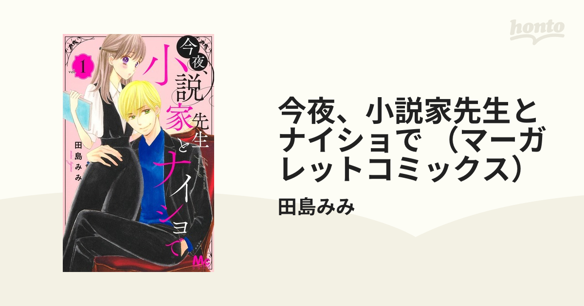 今夜、小説家先生とナイショで （マーガレットコミックス） 3巻セット