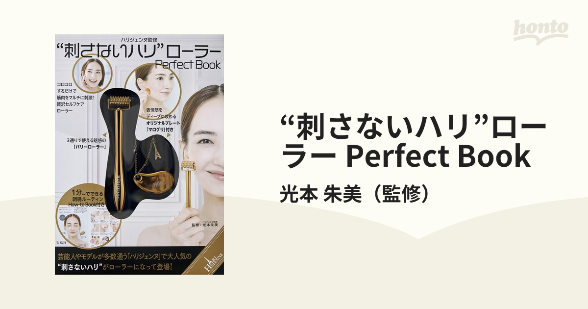 刺さないハリ”ローラー PerfectBook - 美顔用品