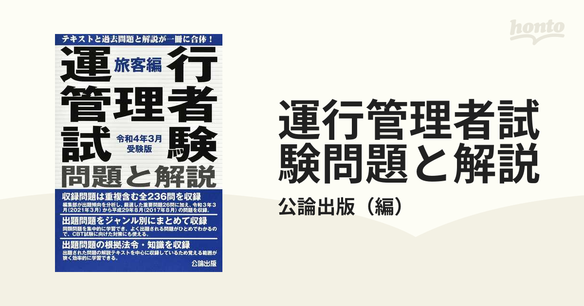 運行管理者試験問題と解説旅客編 平成２３年３月受験版/公論出版 | www