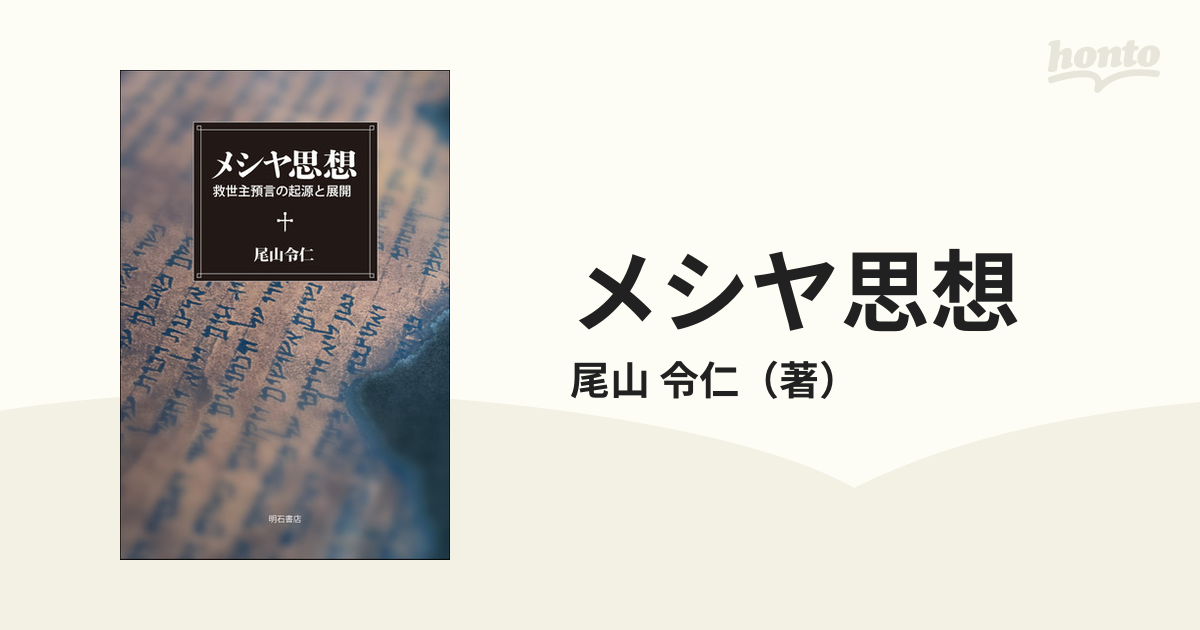 メシヤ思想 救世主預言の起源と展開