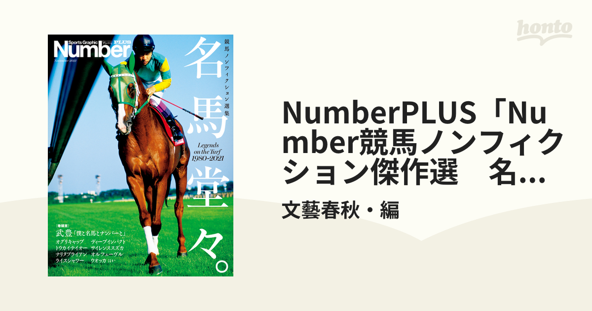 NumberPLUS「Number競馬ノンフィクション傑作選 名馬堂々。」 (Sports Graphic Number  PLUS(スポーツ・グラフィック ナンバー プラス))の電子書籍 honto電子書籍ストア