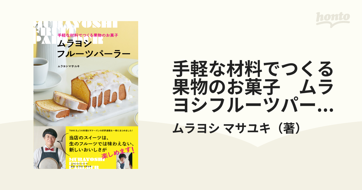 手軽な材料でつくる果物のお菓子　ムラヨシフルーツパーラー