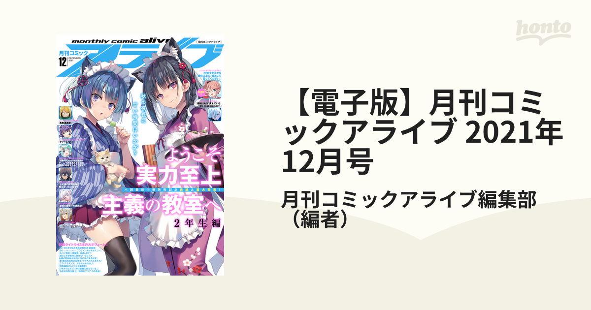 【電子版】月刊コミックアライブ 2021年12月号