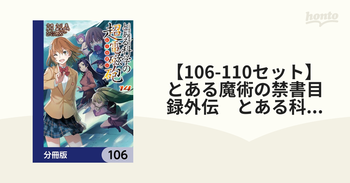 106-110セット】とある魔術の禁書目録外伝 とある科学の超電磁砲【分冊版】（漫画） - 無料・試し読みも！honto電子書籍ストア