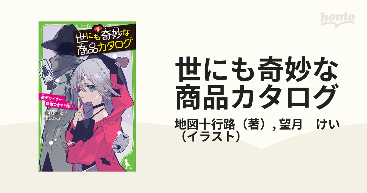 数量限定特売 角川つばさ 世にも奇妙な商品カタログ 世にも奇妙な商品