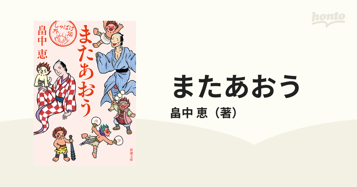 またあおう しゃばけ外伝の通販 畠中 恵 新潮文庫 紙の本 Honto本の通販ストア