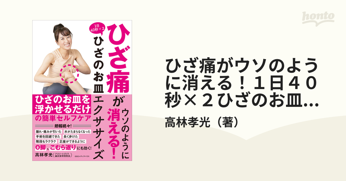 ひざ痛がウソのように消える！１日４０秒×２ひざのお皿エクササイズ