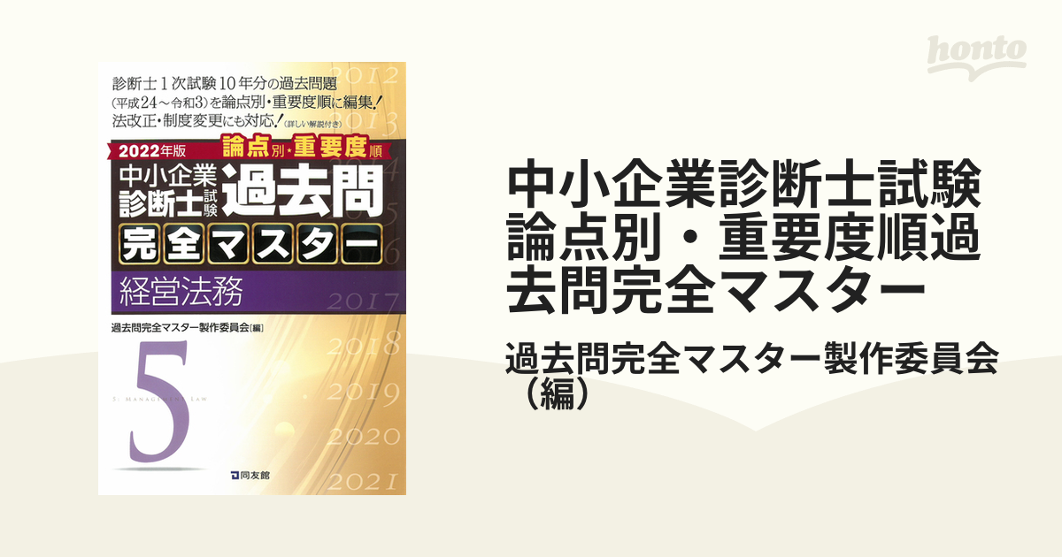 中小企業診断士試験論点別・重要度順過去問完全マスター ２０２２年版