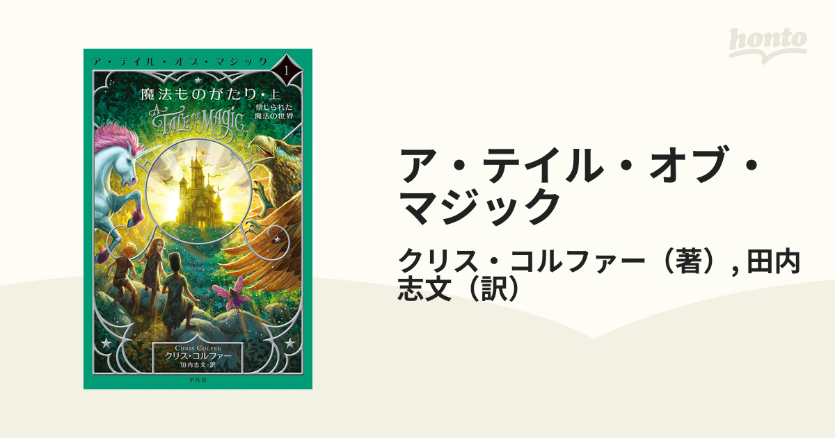 魔法ものがたり 5巻セット ア・テイル・オブ・マジック - 文学・小説