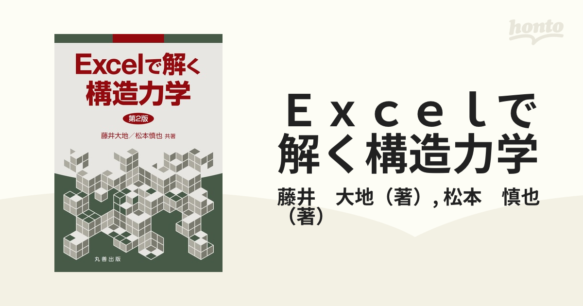 Ｅｘｃｅｌで解く構造力学 第２版