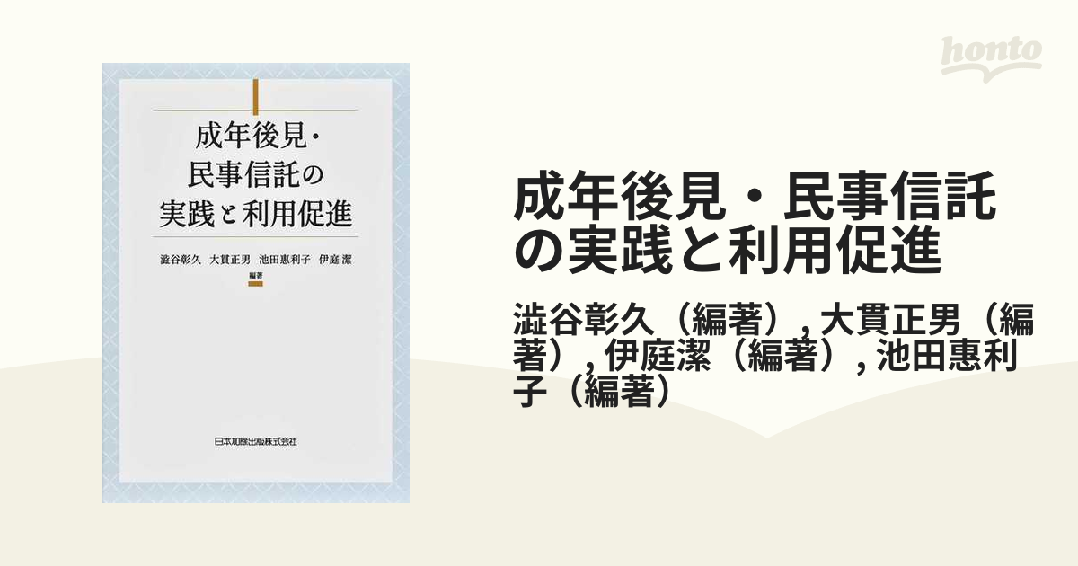 成年後見・民事信託の実践と利用促進