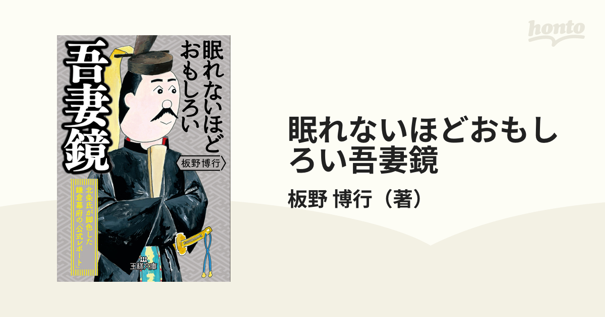 眠れないほどおもしろい吾妻鏡 北条氏が脚色した鎌倉幕府の「公式レポート」