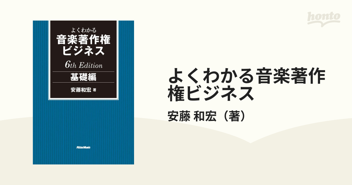 よくわかる音楽著作権ビジネス 実践編（5th） - アート・デザイン・音楽