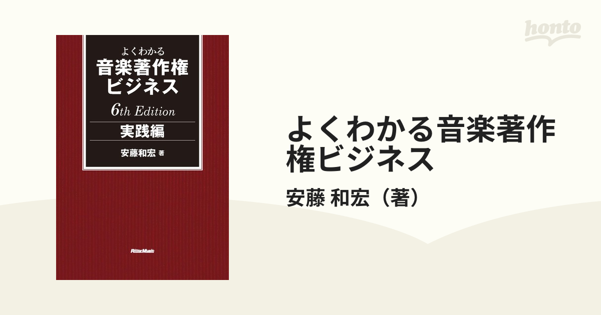 よくわかる音楽著作権ビジネス ６ｔｈ Ｅｄｉｔｉｏｎ 実践編の通販