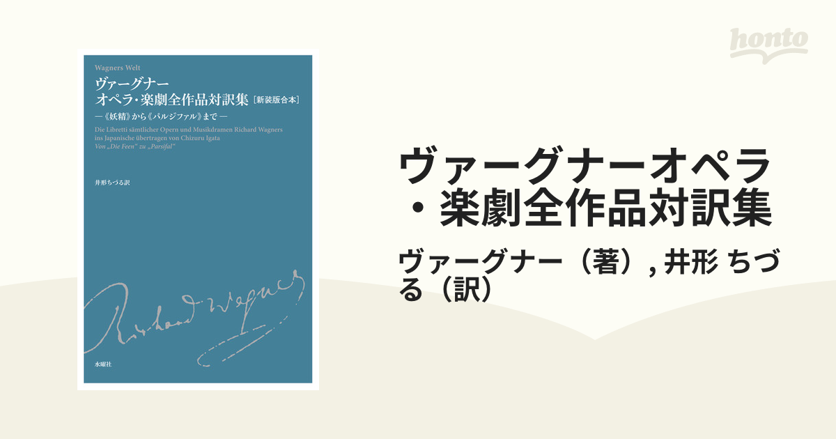 ヴァーグナー オペラ楽劇全作品対訳集新装版合本 - 楽譜、音楽書