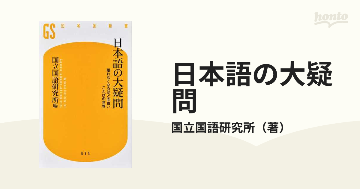 幻冬舎新書　日本語の大疑問　眠れなくなるほど面白いことばの世界の通販/国立国語研究所　紙の本：honto本の通販ストア