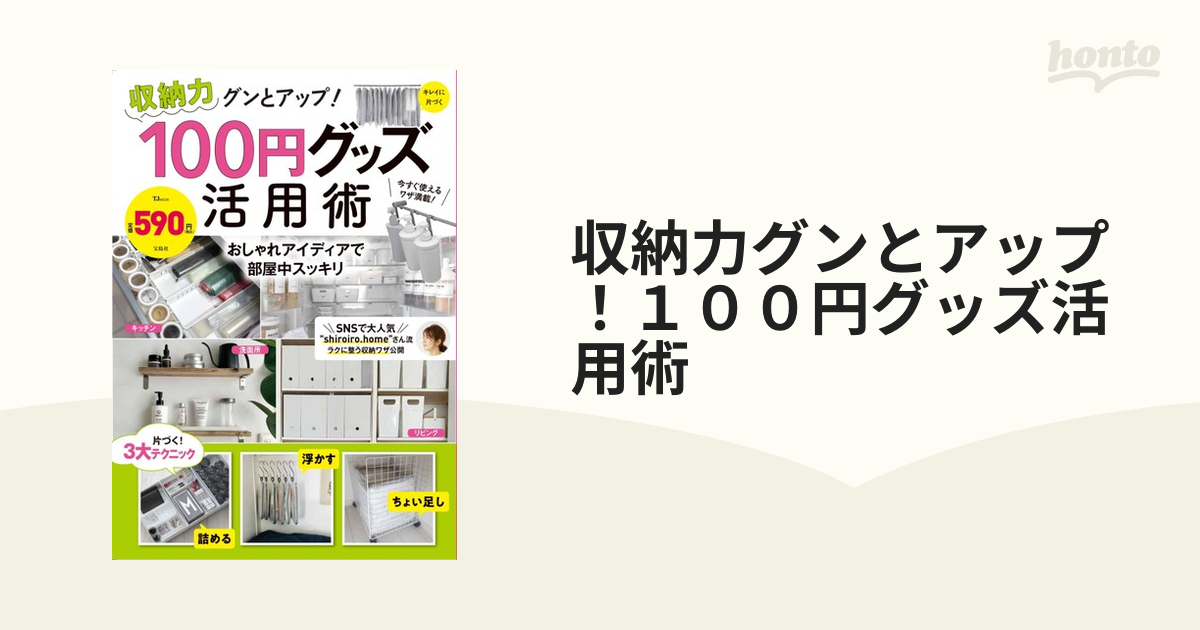 MOOK　紙の本：honto本の通販ストア　収納力グンとアップ！１００円グッズ活用術の通販　TJ