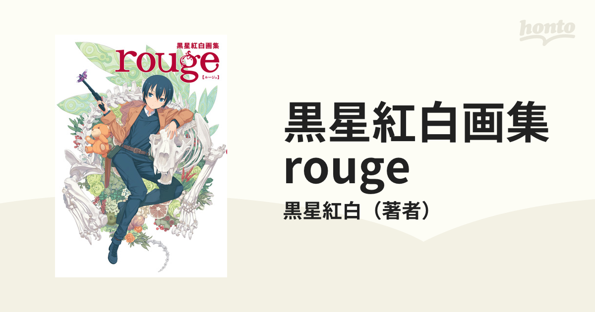 黒星紅白画集 rouge - アート