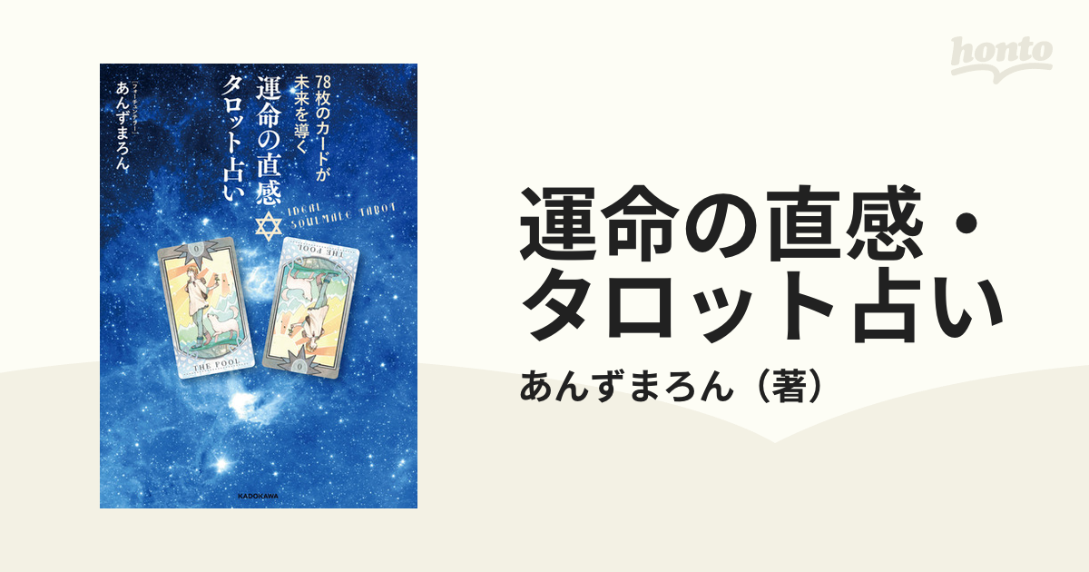 運命の直感・タロット占い ７８枚のカードが未来を導くの通販/あんず