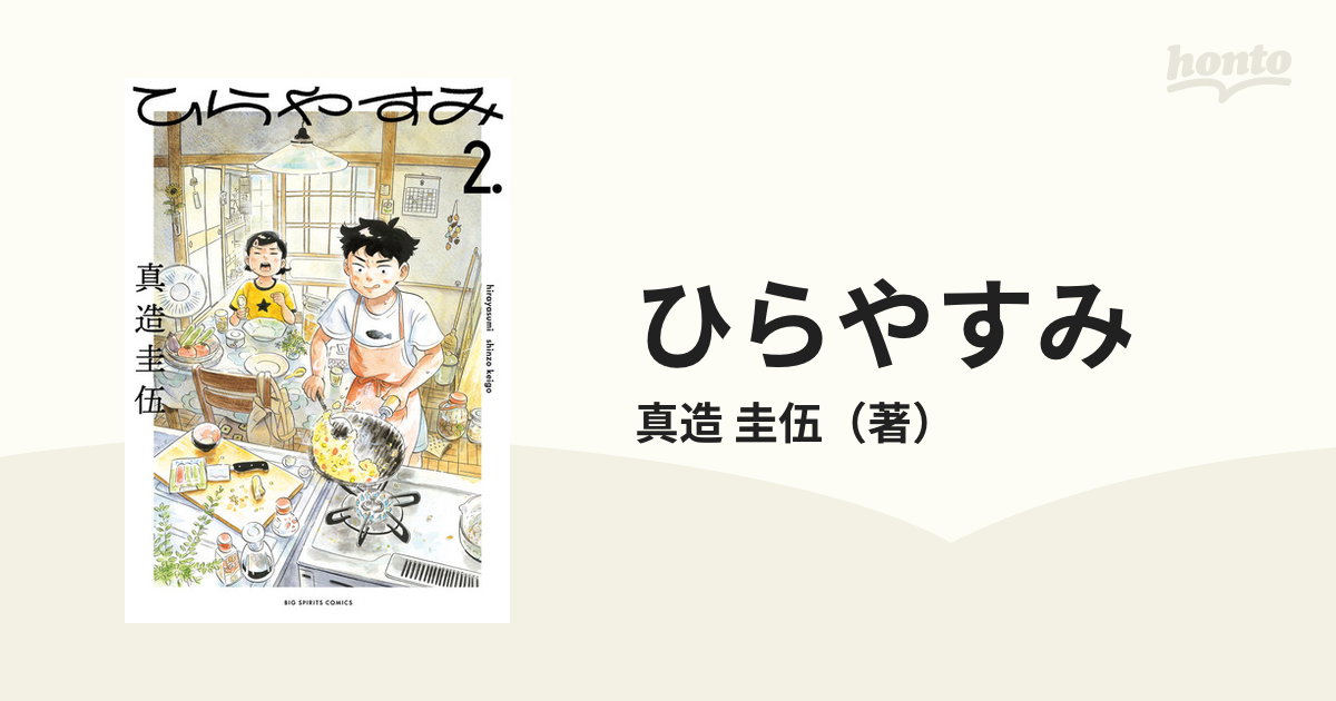 ひらやすみ ２ （ビッグコミックス）の通販/真造 圭伍 ビッグ