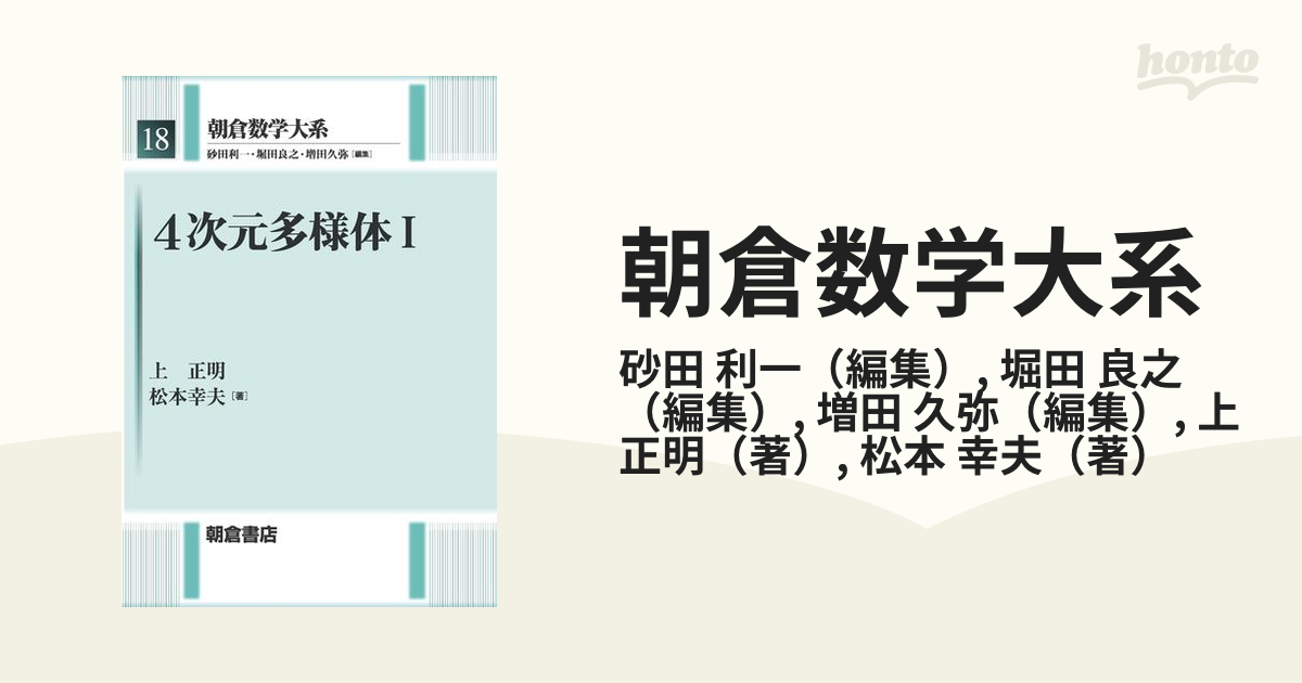 朝倉数学大系 １８ ４次元多様体 １の通販/砂田 利一/堀田 良之 - 紙の