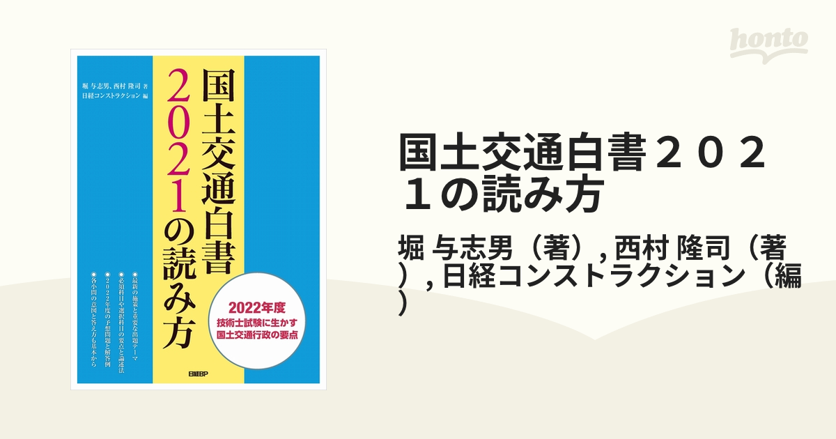 国土交通白書２０２１の読み方 ２０２２年度技術士試験に生かす国土