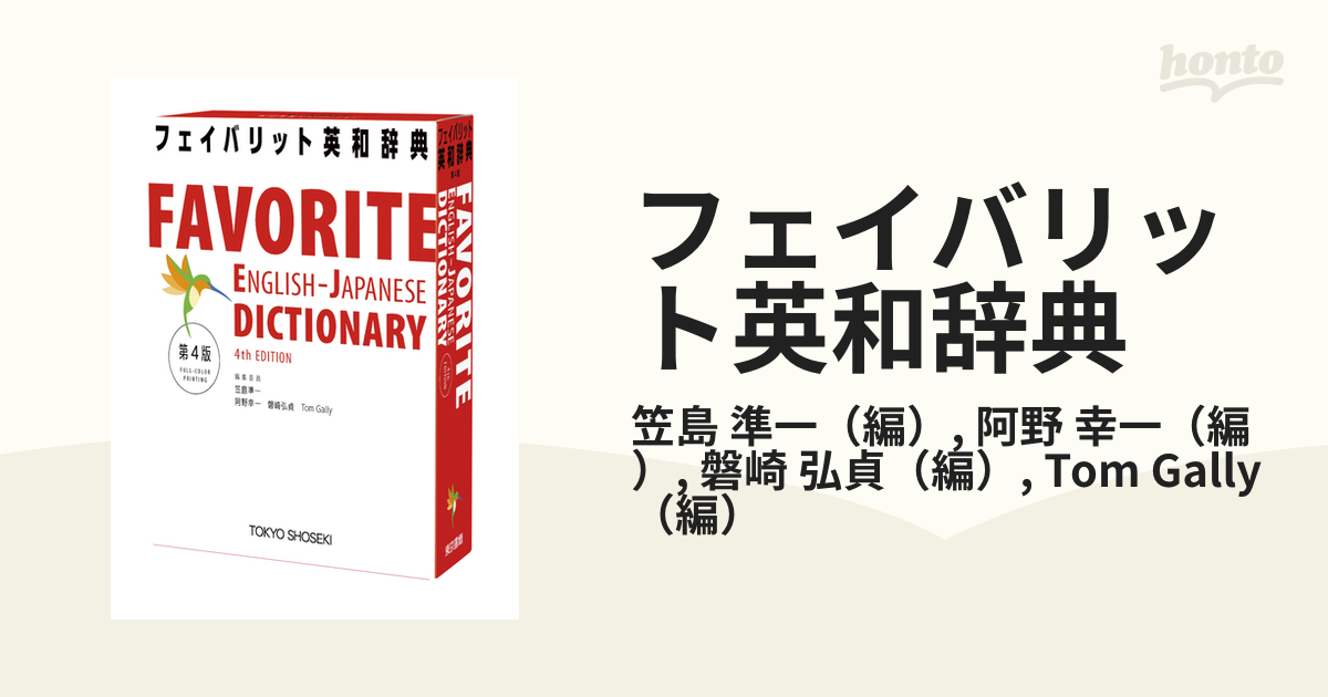 フェイバリット英和辞典 (第4版) - その他