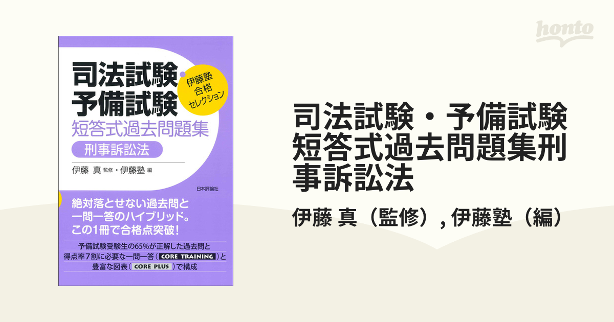 司法試験・予備試験短答式過去問題集刑事訴訟法 （伊藤塾合格