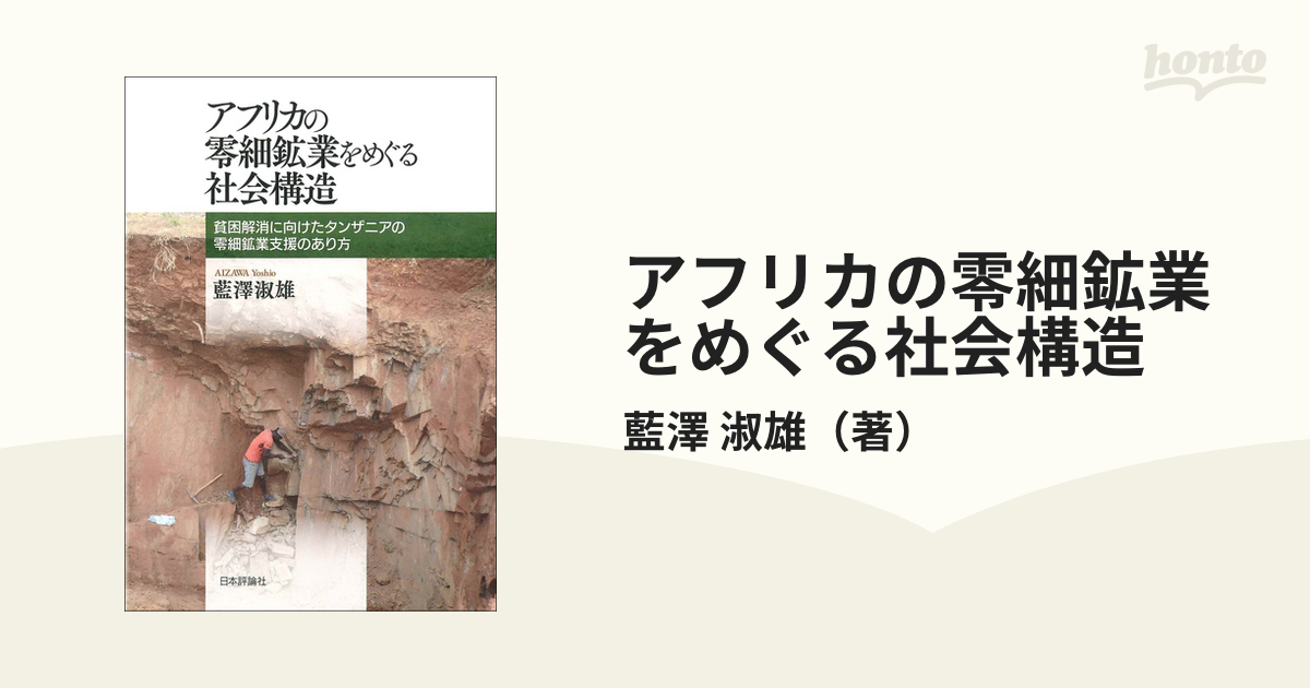 アフリカの零細鉱業をめぐる社会構造 貧困解消に向けたタンザニアの零細鉱業支援のあり方