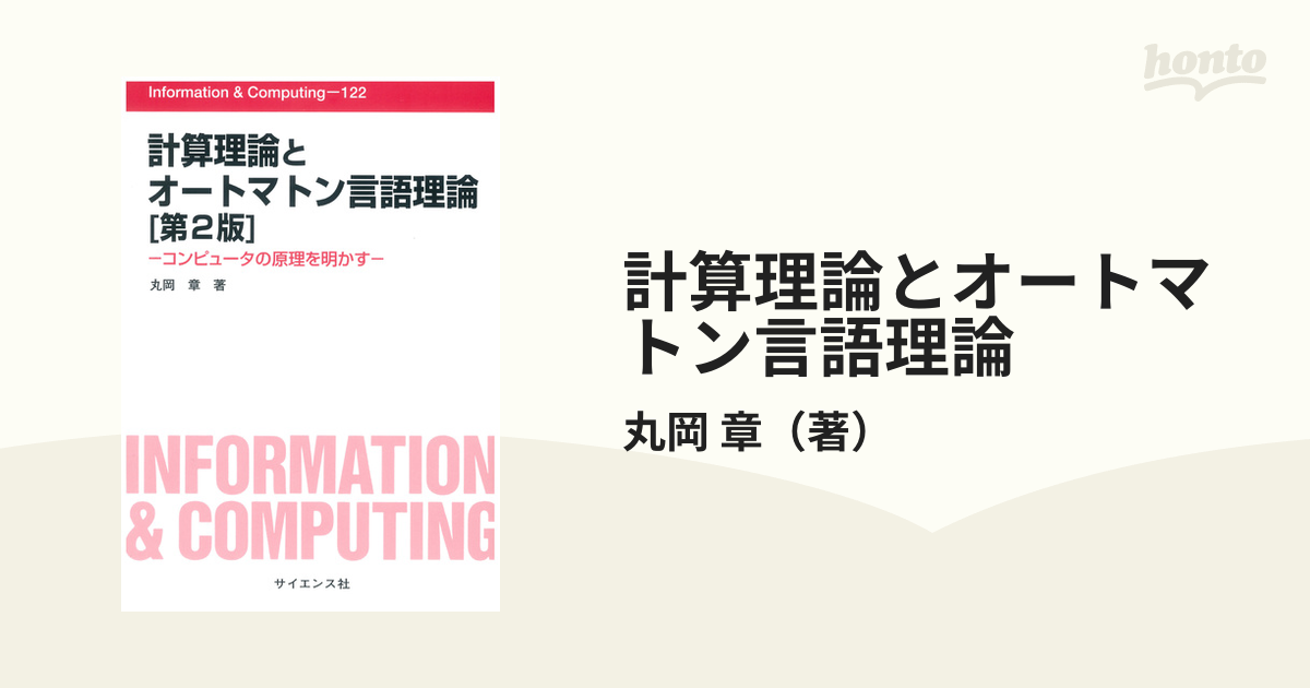 計算理論とオートマトン言語理論 コンピュータの原理を明かす 第２版