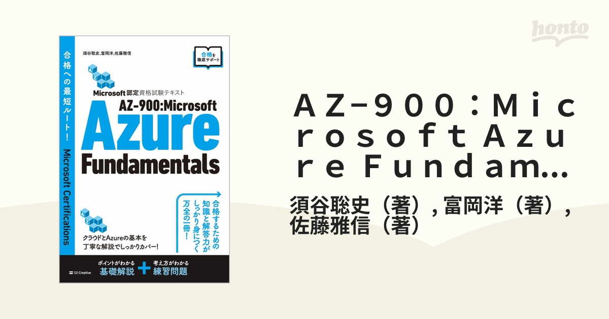 Microsoft認定資格試験テキスト AZ-900:Microsoft Az… - その他