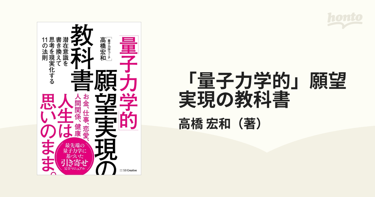 「量子力学的」願望実現の教科書 潜在意識を書き換えて思考を現実化する１１の法則