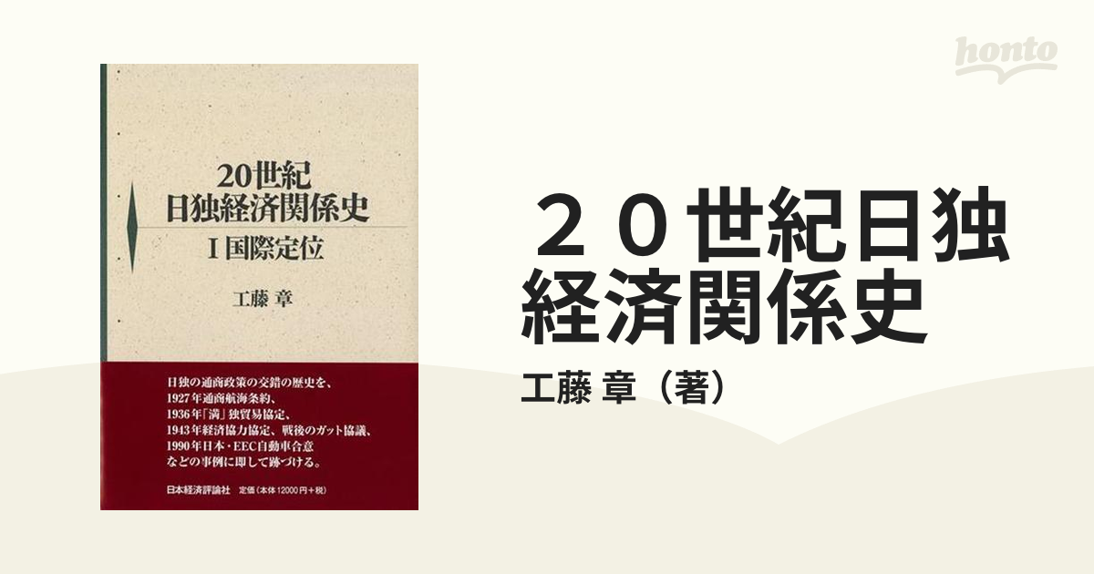 ２０世紀日独経済関係史 １ 国際定位