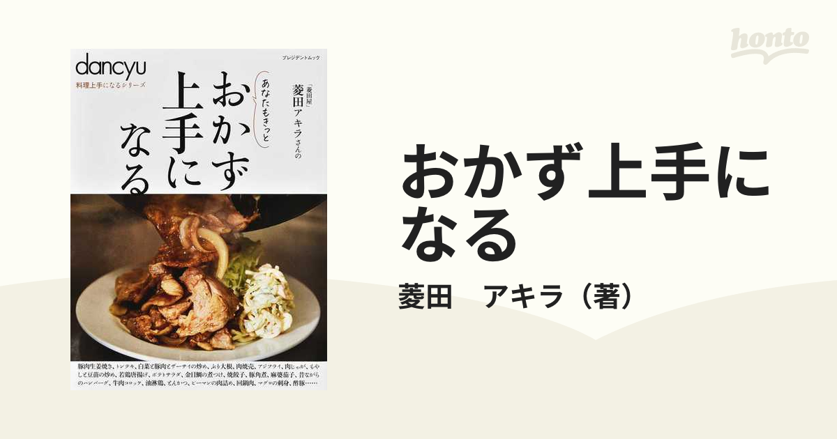 おかず上手になる あなたもきっとの通販/菱田 アキラ プレジデント