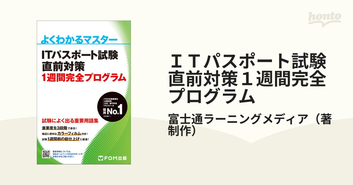 ついに再販開始 ITパスポート試験 直前対策 1週間完全プログラム