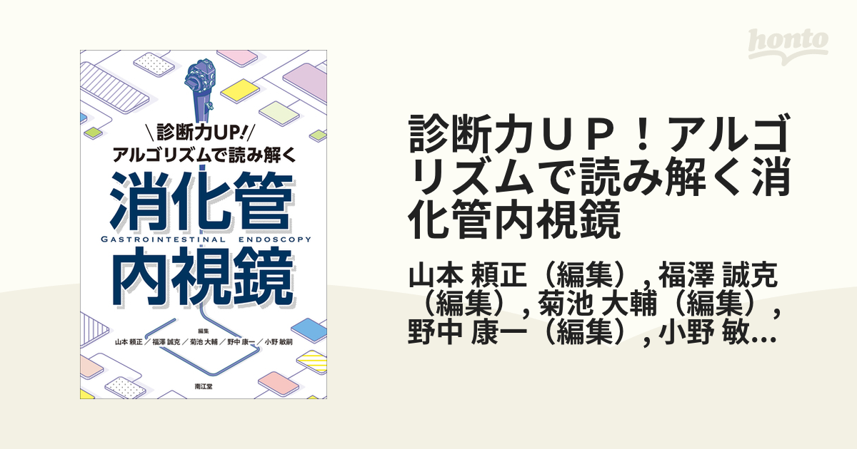 診断力ＵＰ！アルゴリズムで読み解く消化管内視鏡の通販/山本 頼正 