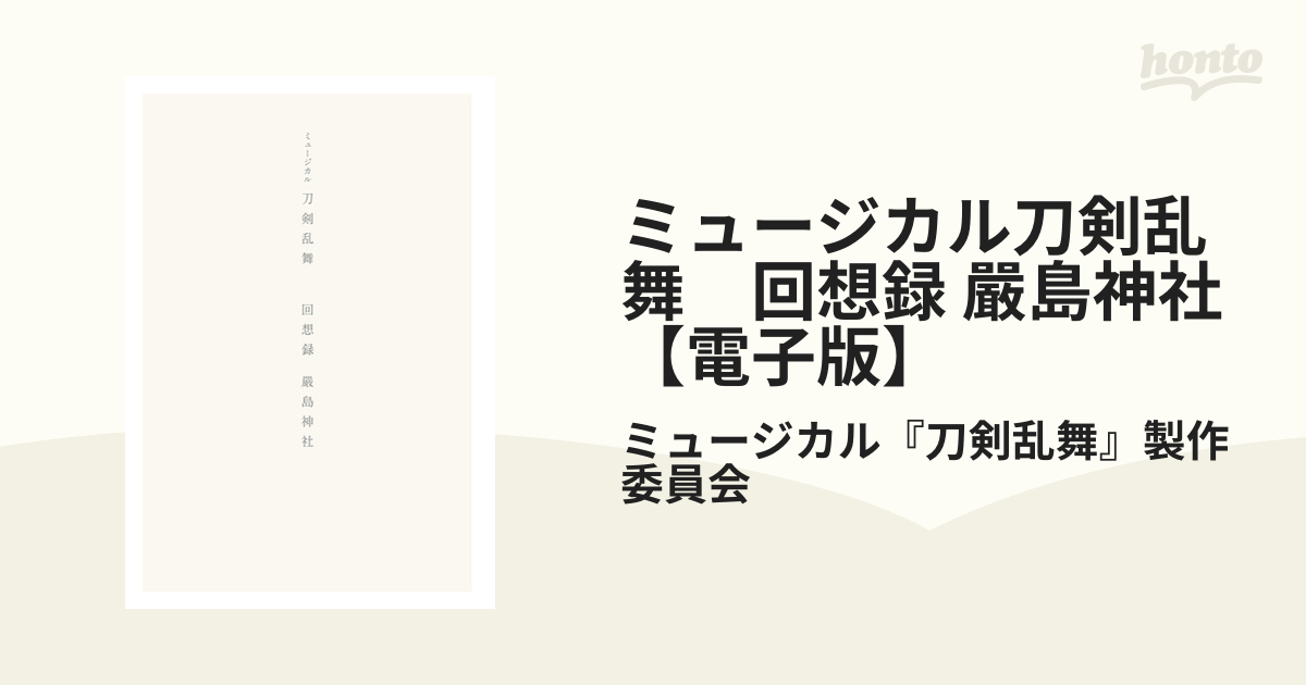 ミュージカル刀剣乱舞 回想録 嚴島神社【電子版】の電子書籍 - honto