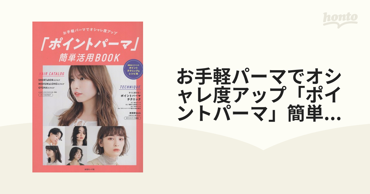 お手軽パーマでオシャレ度アップ「ポイントパーマ」簡単活用BOOK 2021年10月号 [雑誌]