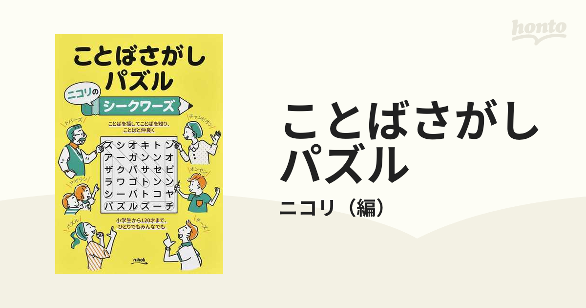 ことばさがしパズル ニコリのシークワーズの通販 ニコリ 紙の本 Honto本の通販ストア