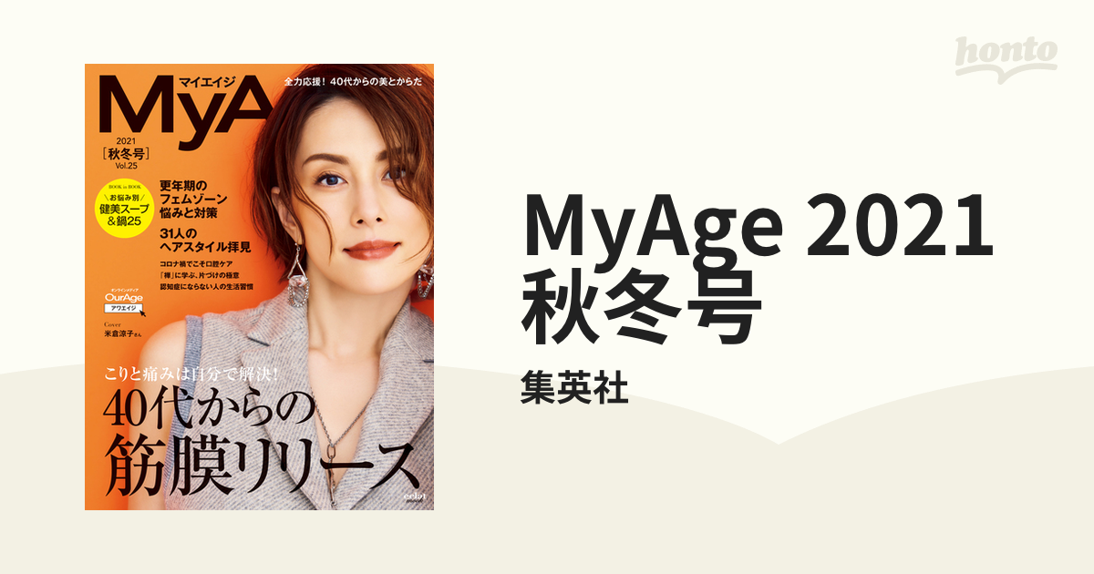 MyAge　2021　秋冬号の電子書籍　honto電子書籍ストア
