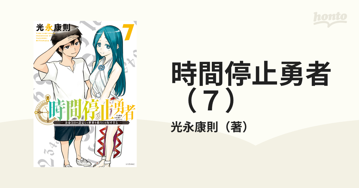 時間停止勇者（７）（漫画）の電子書籍 - 無料・試し読みも！honto電子書籍ストア