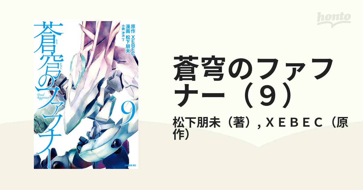 蒼穹のファフナー（９）（漫画）の電子書籍 - 無料・試し読みも！honto