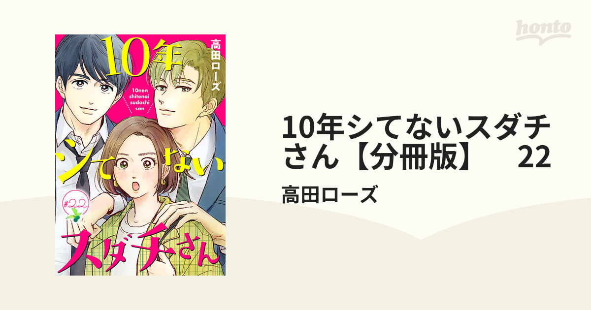 10年シてないスダチさん - 女性漫画