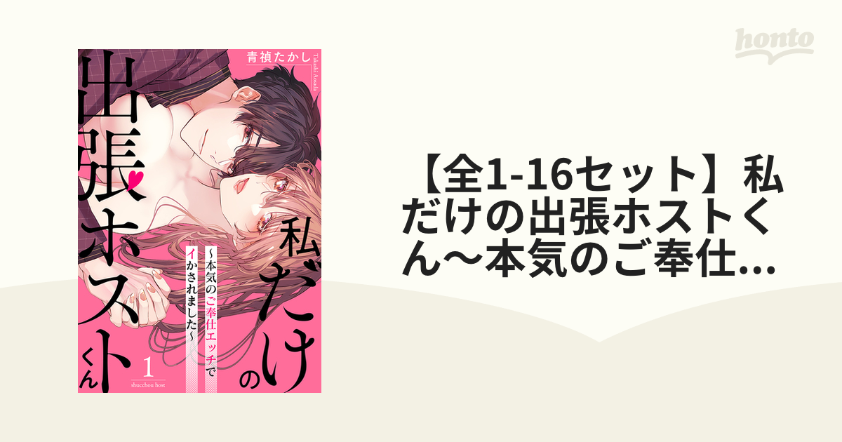 全1-16セット】私だけの出張ホストくん～本気のご奉仕エッチでイかされ