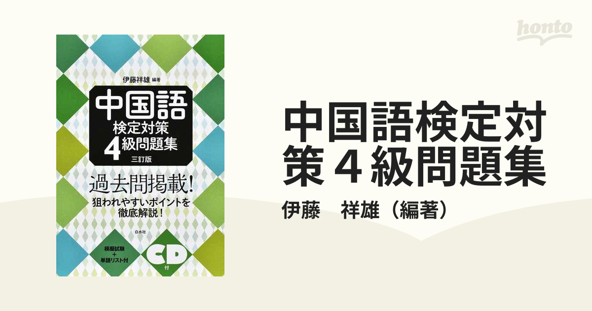 中国語検定対策４級問題集 ３訂版