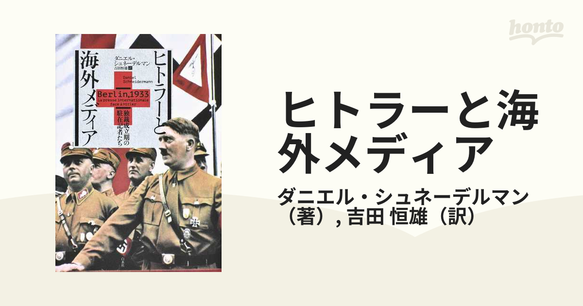 ヒトラーと海外メディア 独裁成立期の駐在記者たちの通販/ダニエル