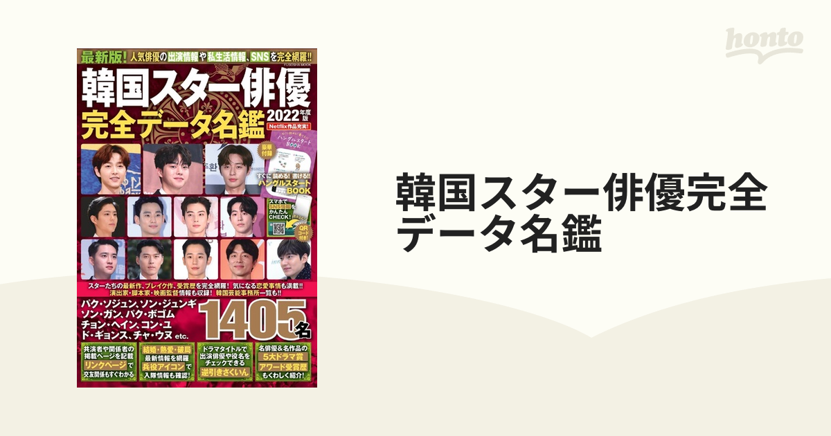 韓国スター俳優完全データ名鑑 最新版！ ２０２２年度版の通販 - 紙の