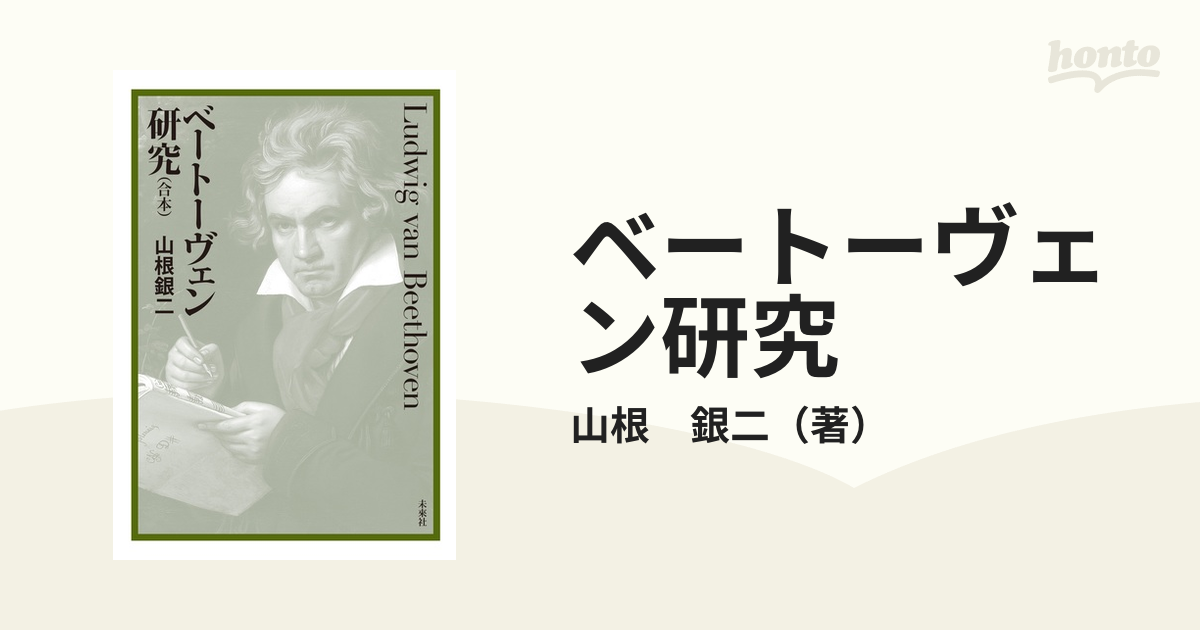 ベートーヴェンの生涯 山根銀二 - その他